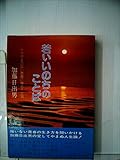 【中古】 燃ゆるいのち愛して生きる 傷つく魂に捧げる人生論/根っこ文庫太陽社/加藤日出男 燃ゆるいのち愛して生きる 傷つく魂に捧げる人生論 中古本・書籍